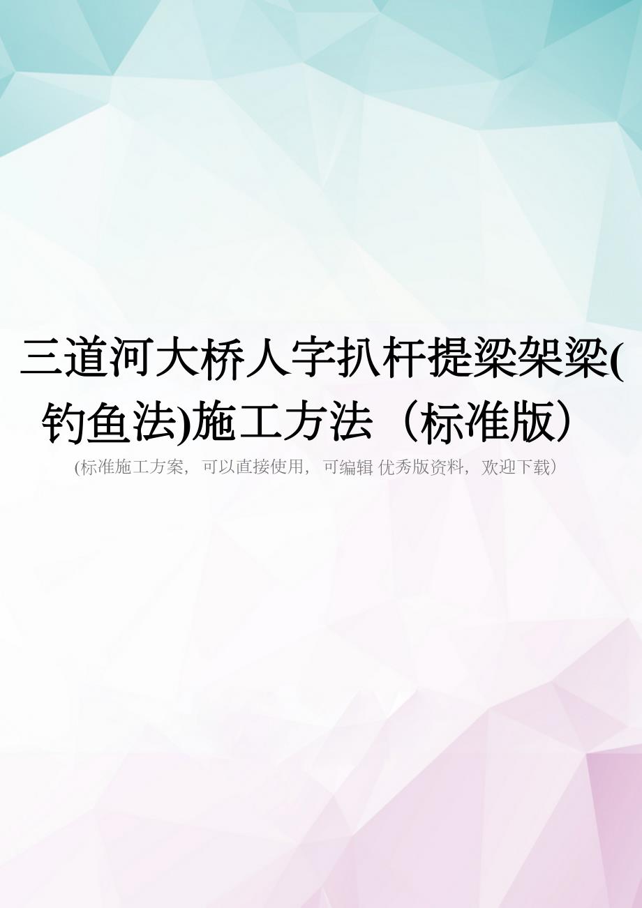 三道河大桥人字扒杆提梁架梁(钓鱼法)施工方法(标准版)(DOC 35页)_第1页