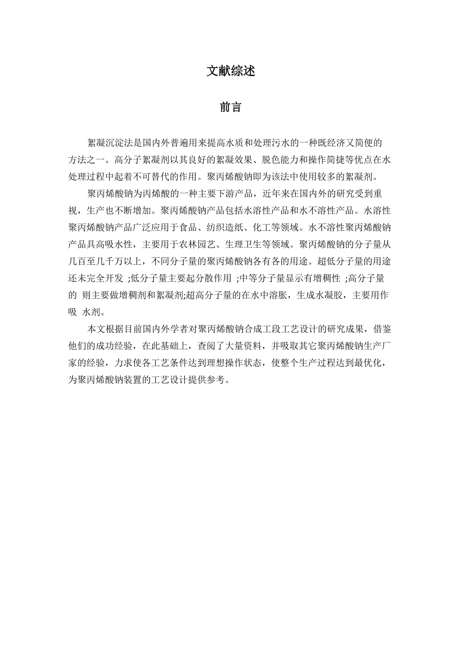 聚丙烯酸钠絮凝剂文献综述_第1页
