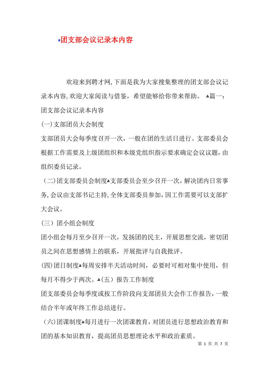 团支部会议记录本内容_第1页