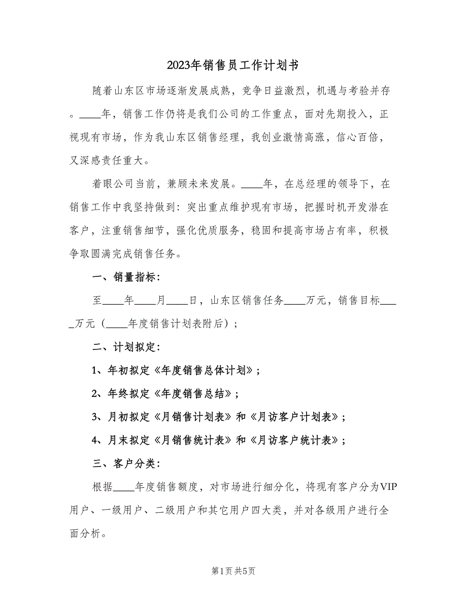 2023年销售员工作计划书（二篇）.doc_第1页