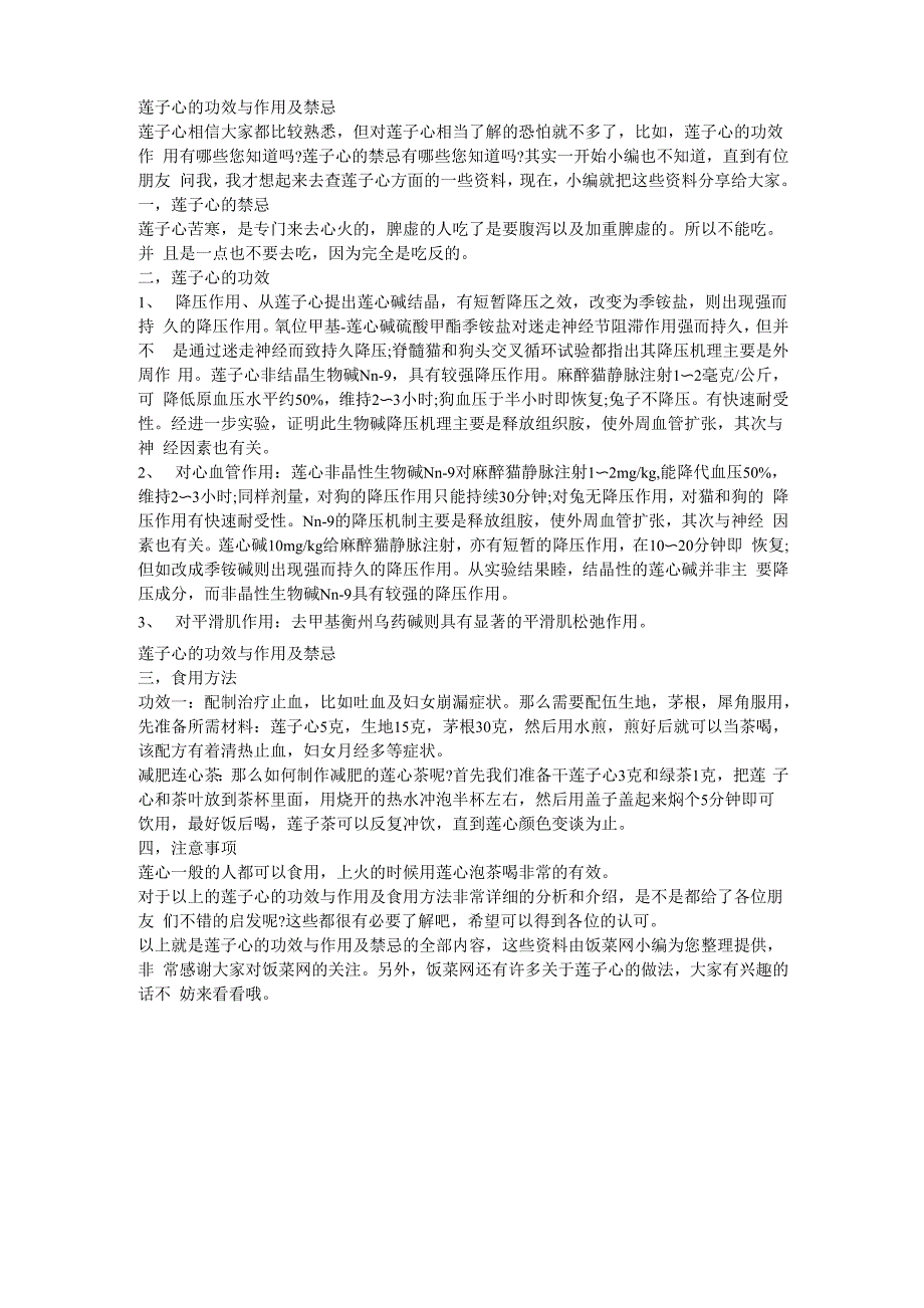 莲子心的功效与作用及禁忌_第1页