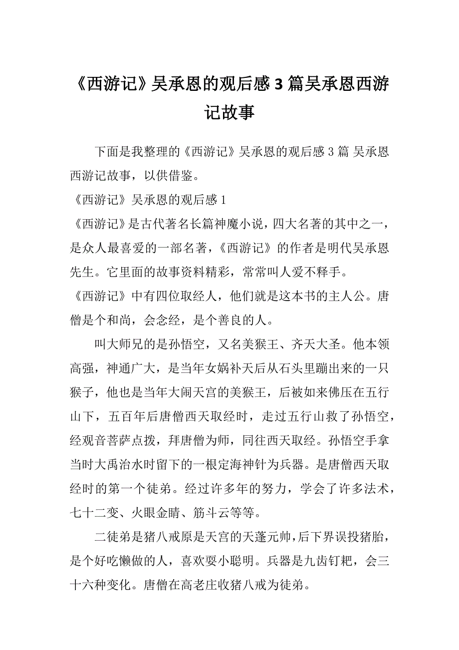 《西游记》吴承恩的观后感3篇吴承恩西游记故事_第1页