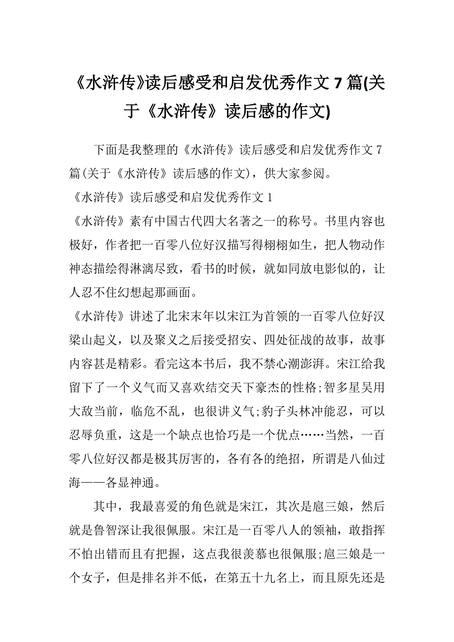 《水浒传》读后感受和启发优秀作文7篇(关于《水浒传》读后感的作文)_第1页