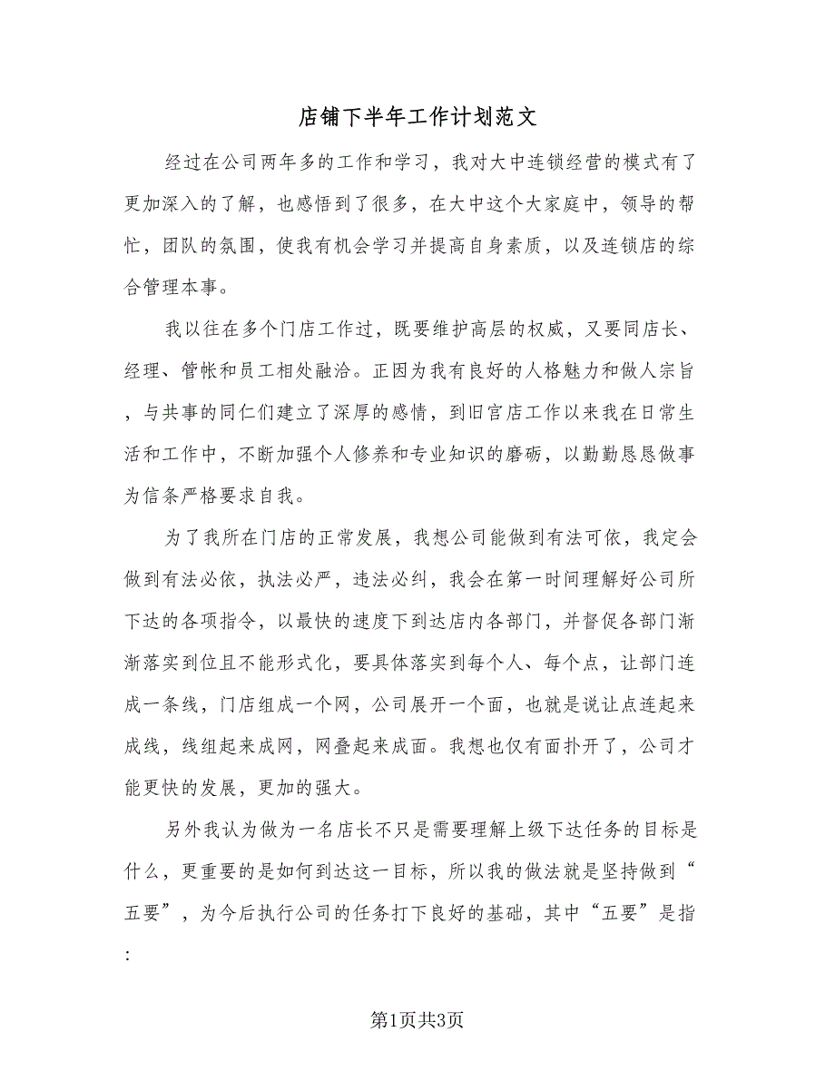 店铺下半年工作计划范文（二篇）.doc_第1页