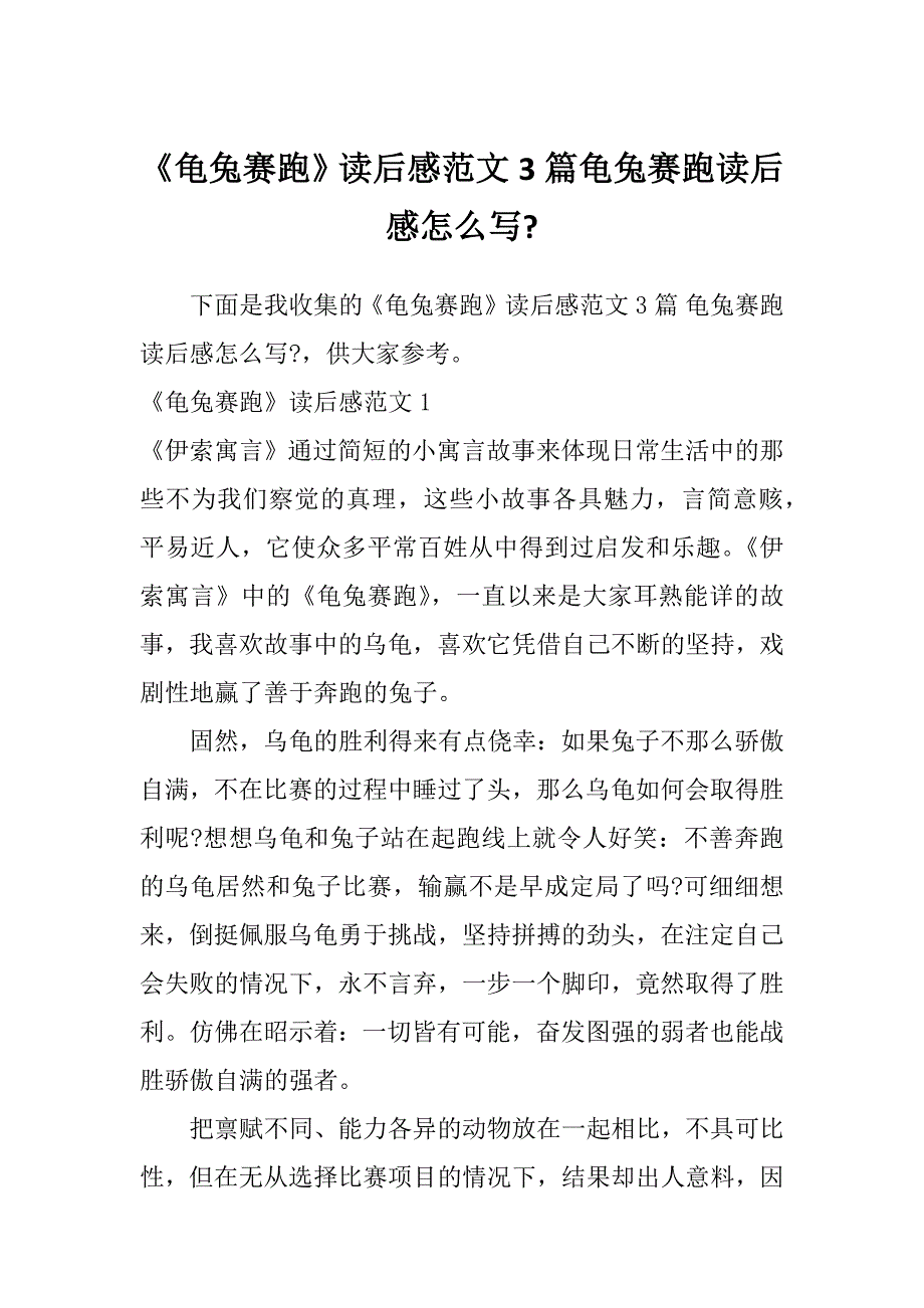 《龟兔赛跑》读后感范文3篇龟兔赛跑读后感怎么写-_第1页