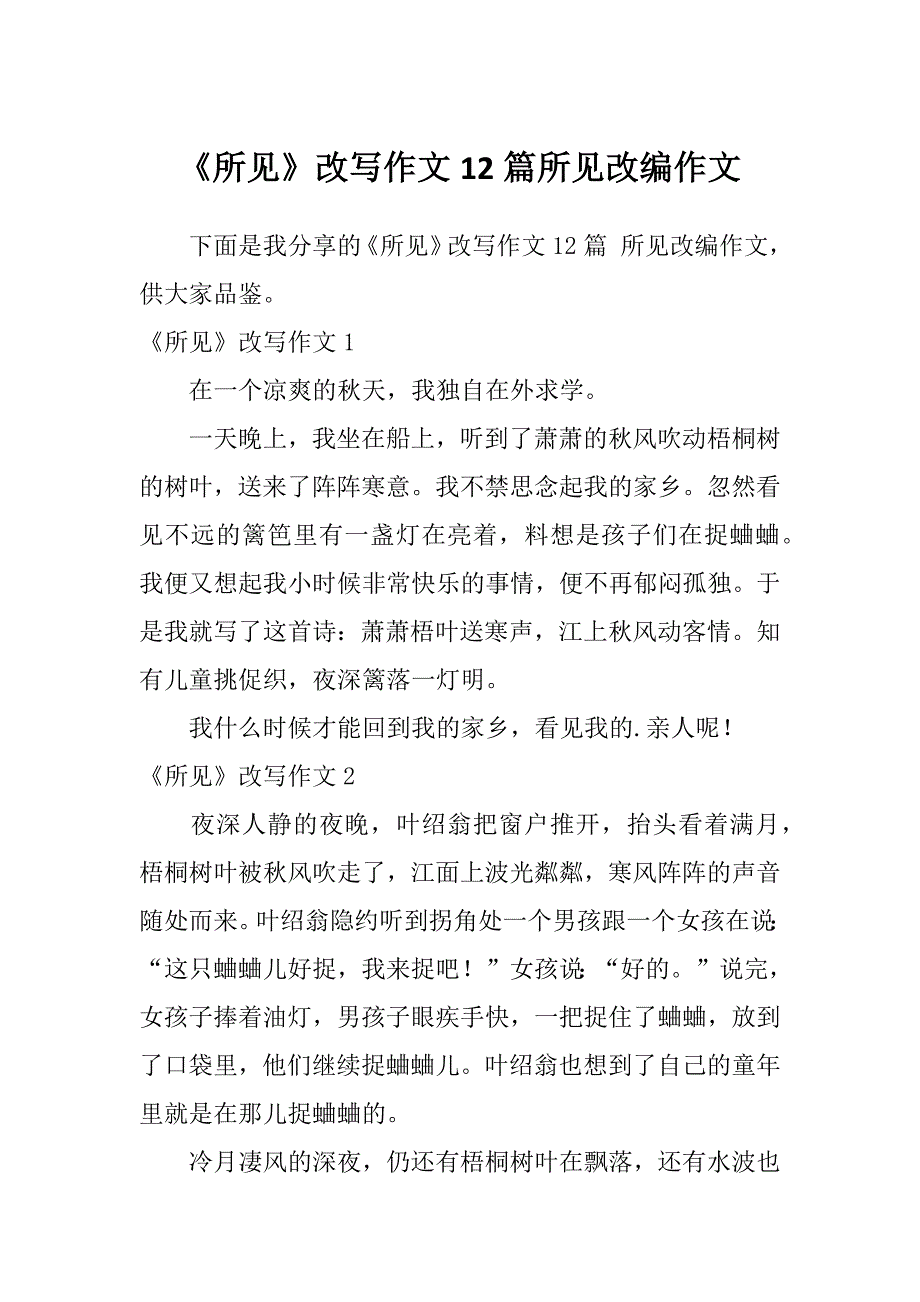 《所见》改写作文12篇所见改编作文_第1页