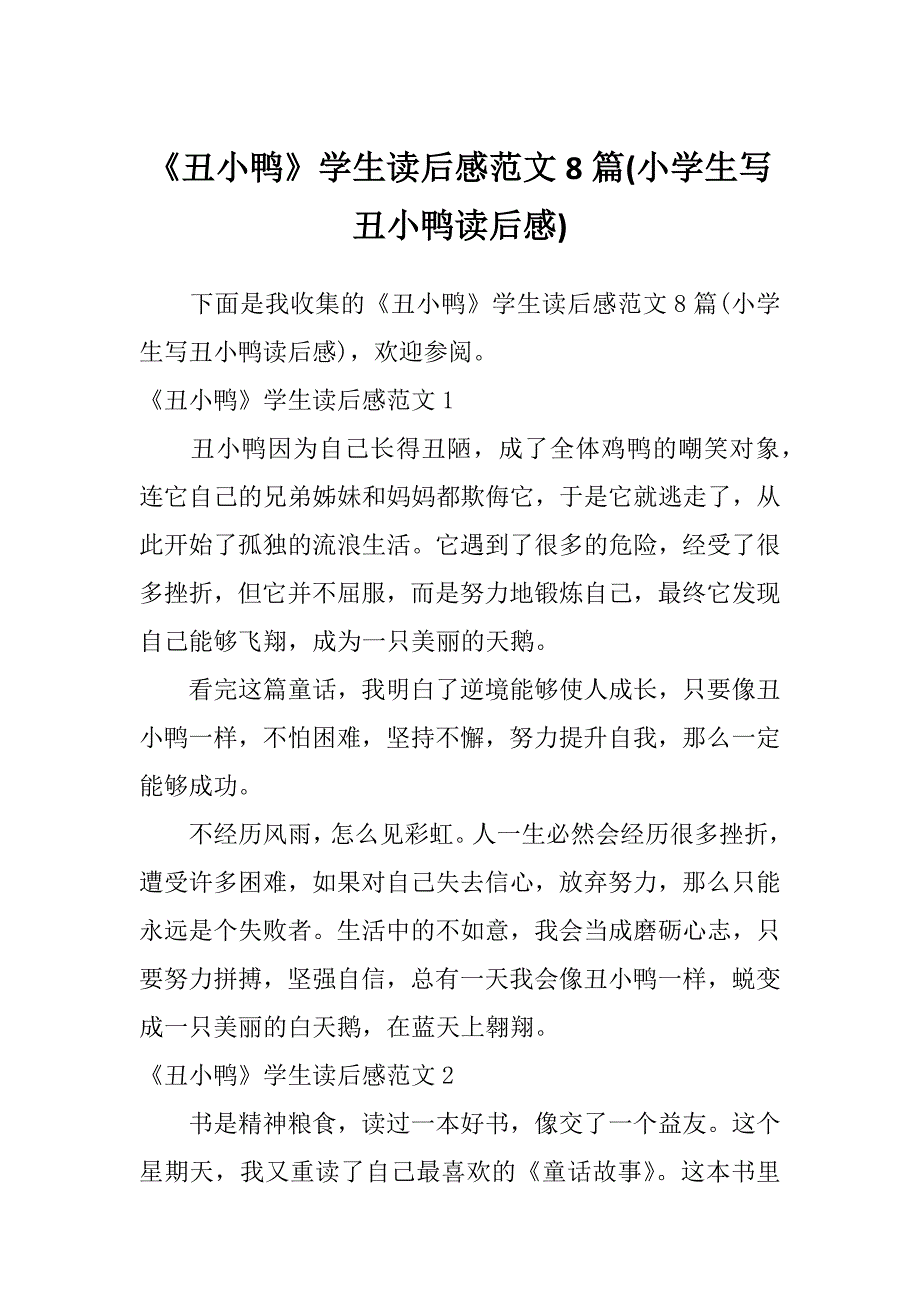 《丑小鸭》学生读后感范文8篇(小学生写丑小鸭读后感)_第1页