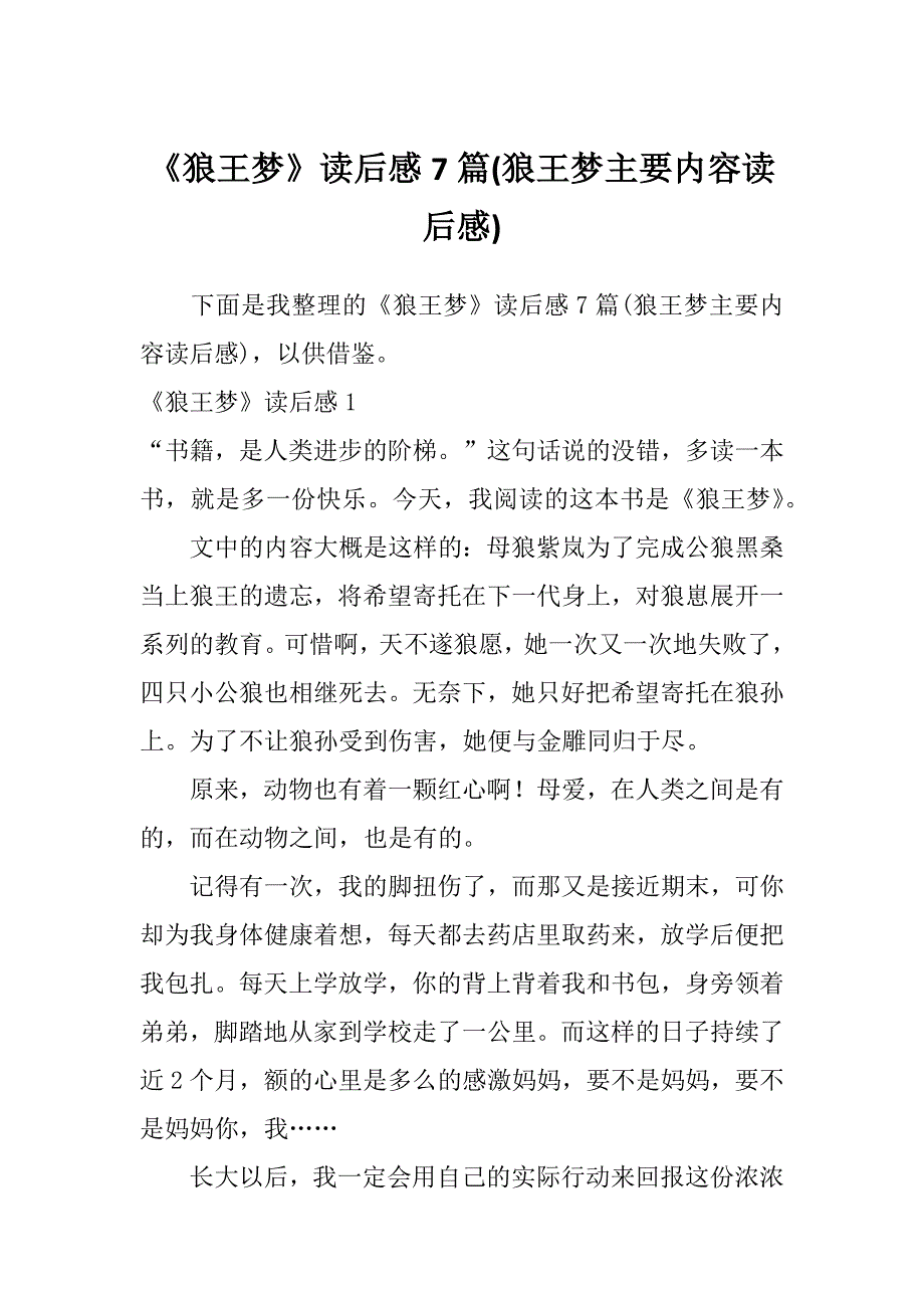 《狼王梦》读后感7篇(狼王梦主要内容读后感)_第1页