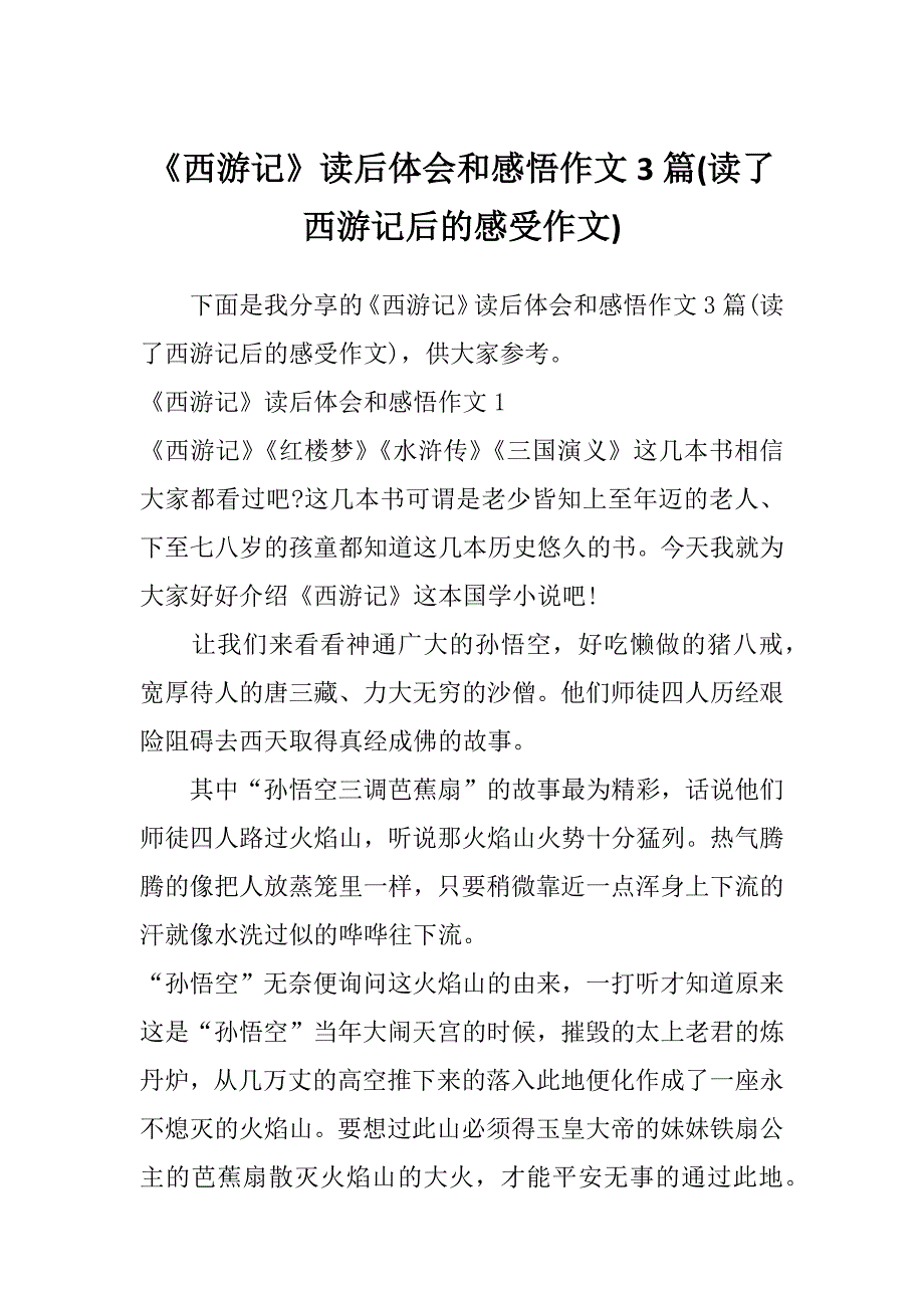 《西游记》读后体会和感悟作文3篇(读了西游记后的感受作文)_第1页