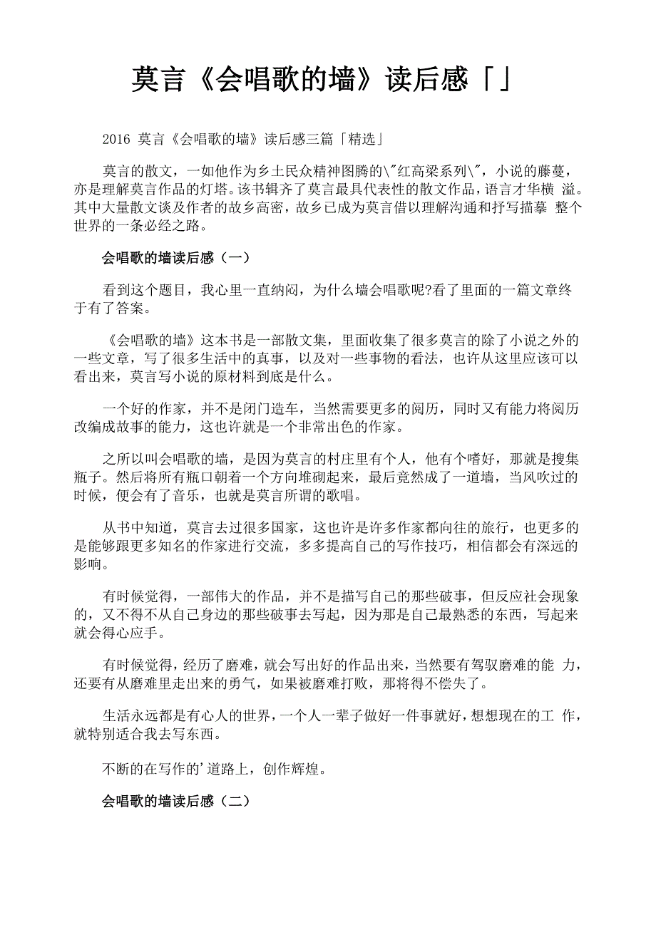 莫言《会唱歌的墙》读后感_第1页