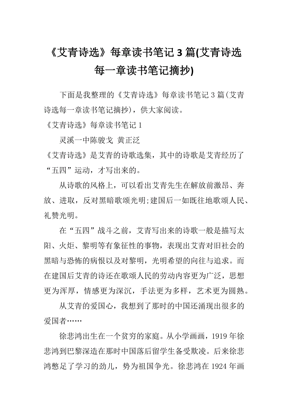 《艾青诗选》每章读书笔记3篇(艾青诗选每一章读书笔记摘抄)_第1页