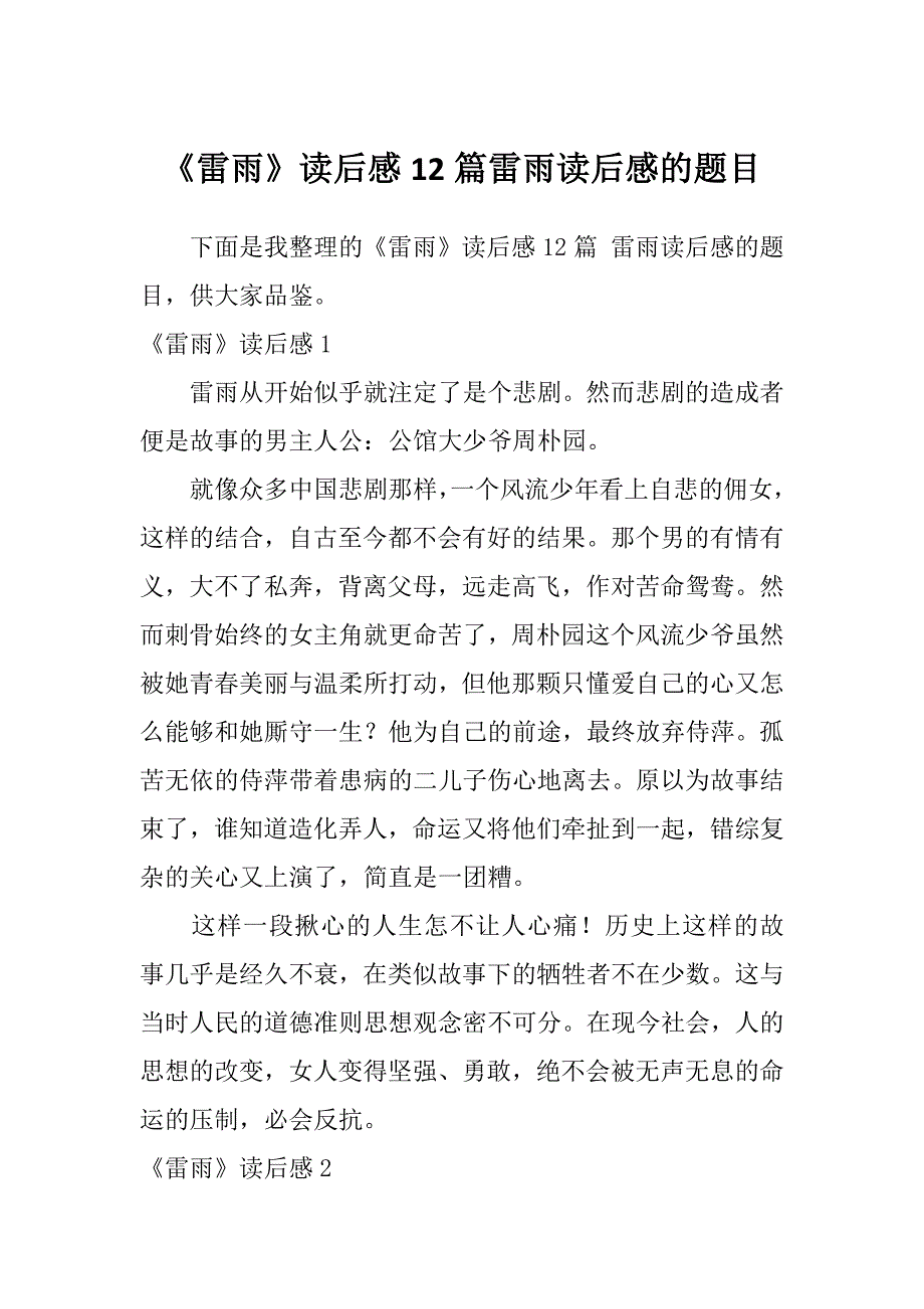 《雷雨》读后感12篇雷雨读后感的题目_第1页