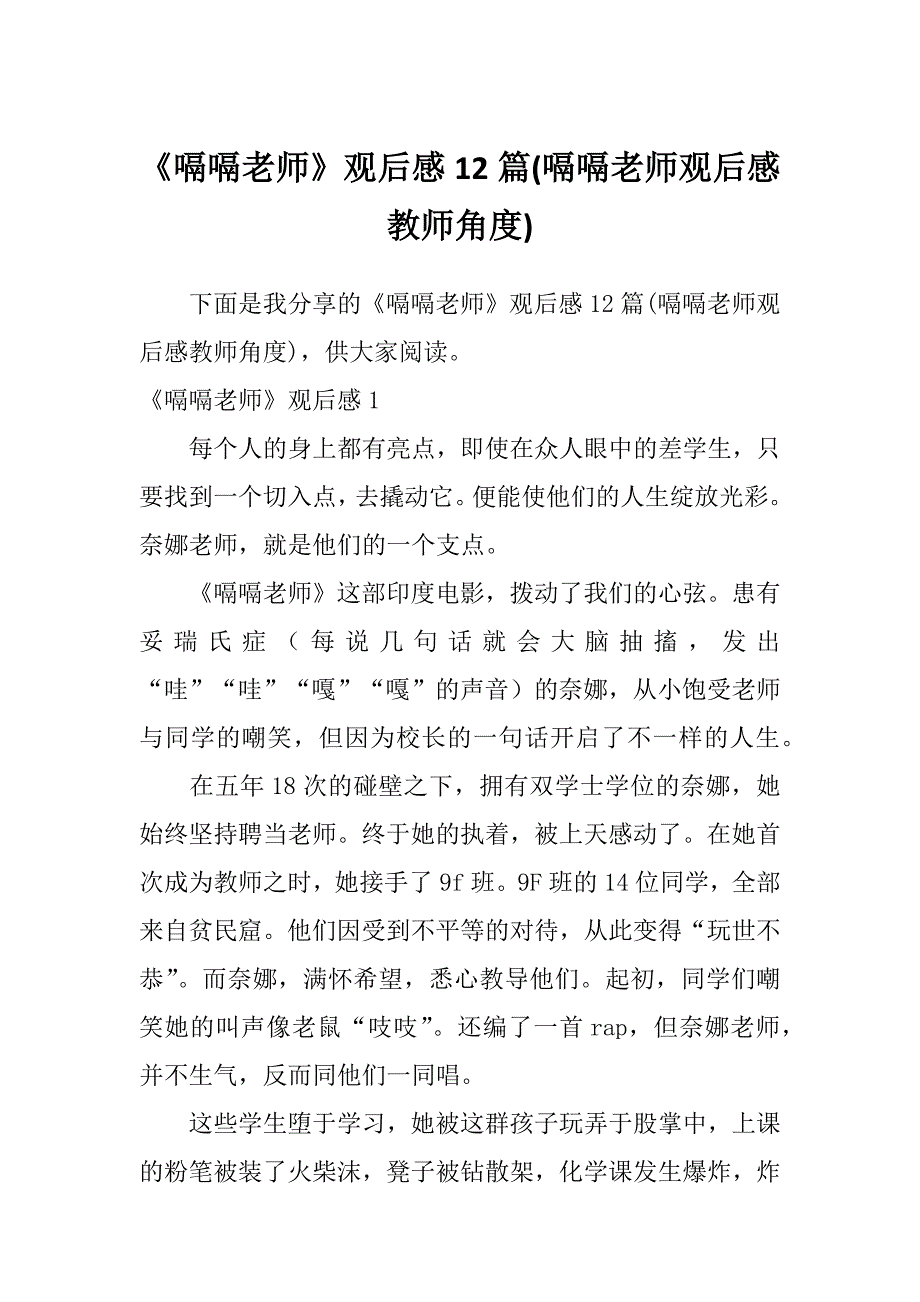 《嗝嗝老师》观后感12篇(嗝嗝老师观后感教师角度)_第1页
