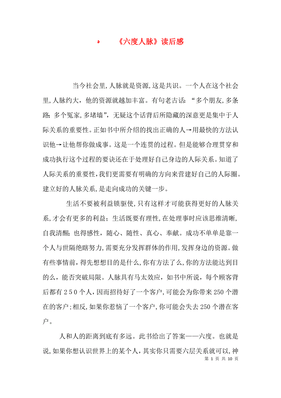 六度人脉读后感_第1页