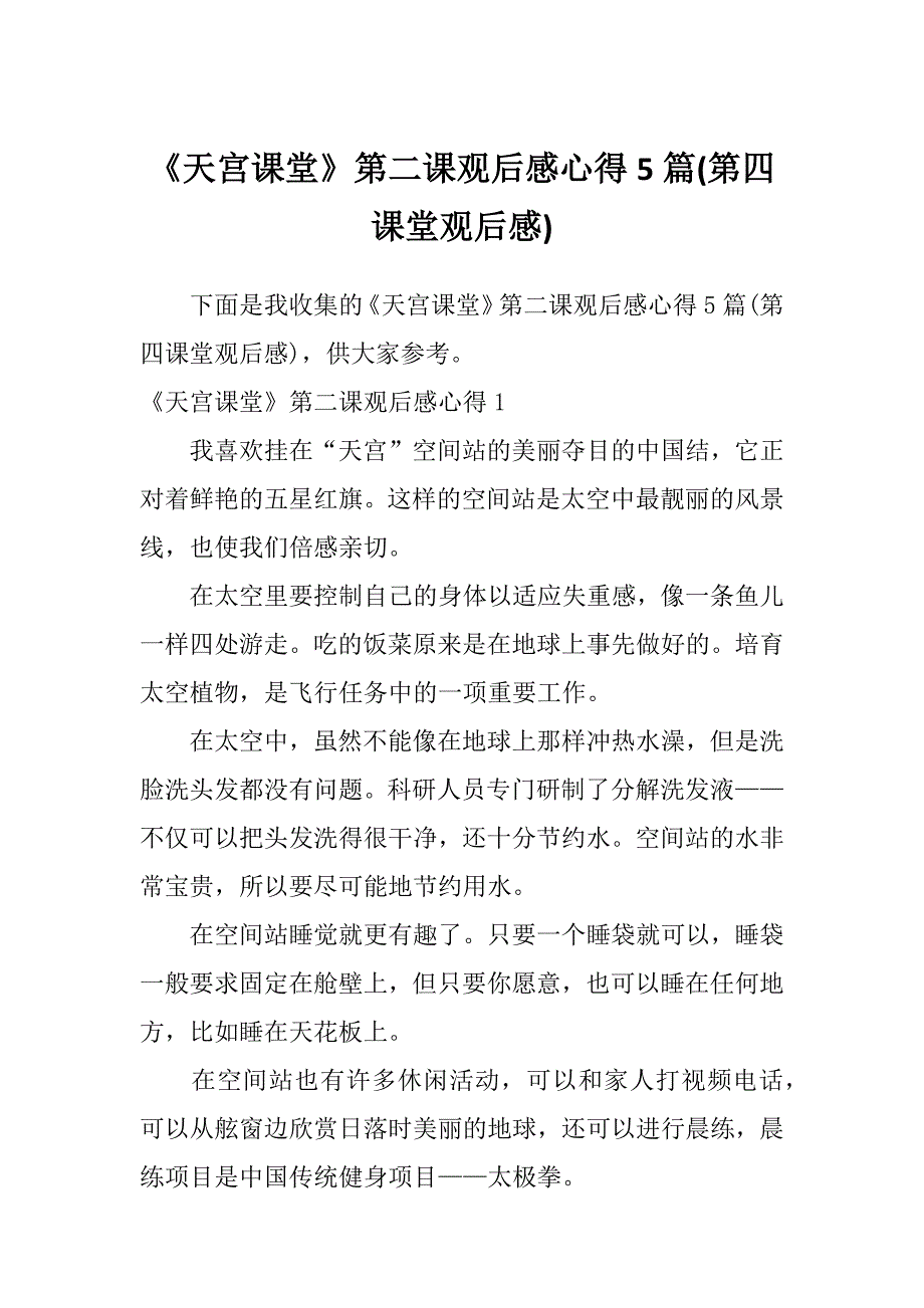 《天宫课堂》第二课观后感心得5篇(第四课堂观后感)_第1页