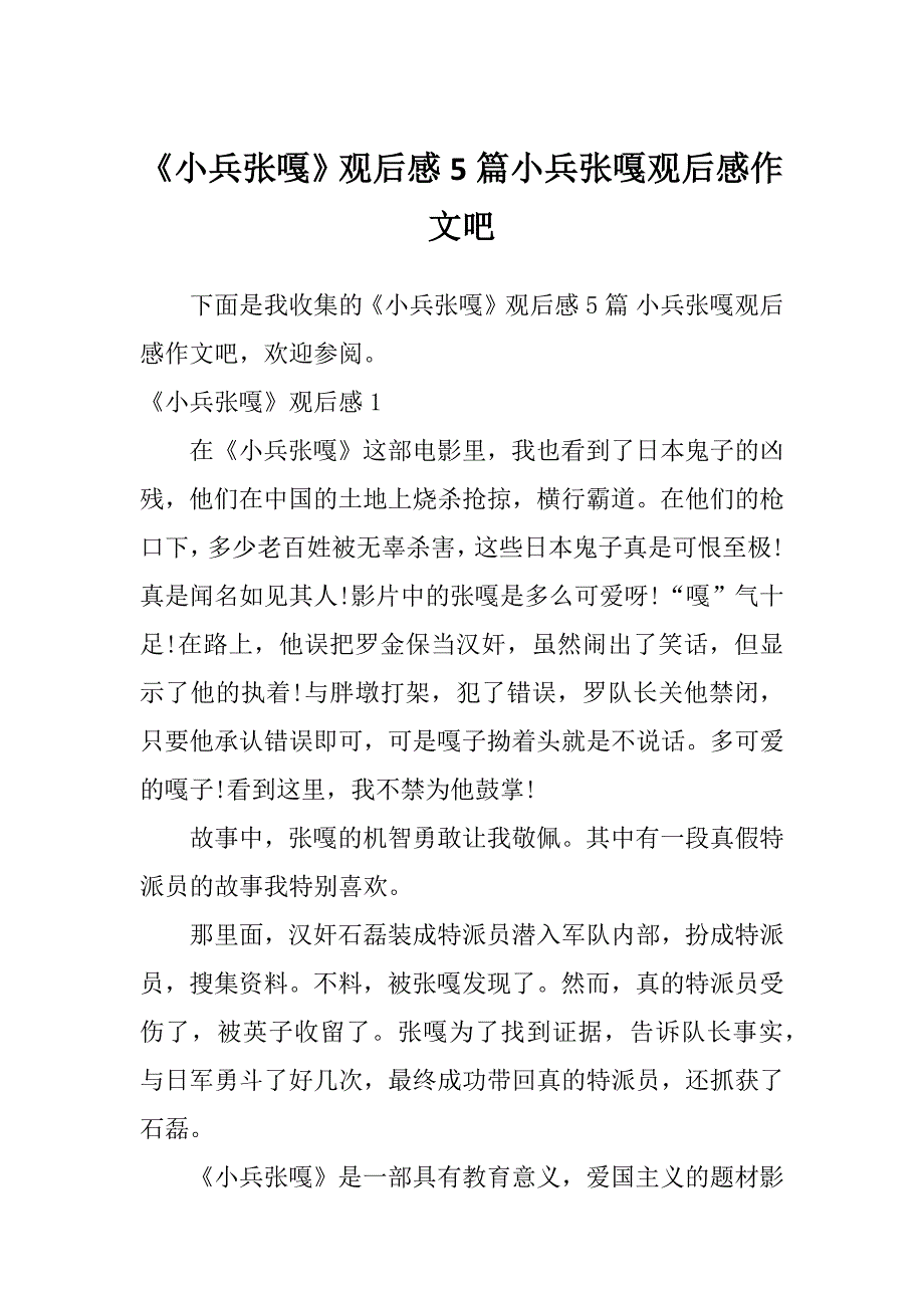 《小兵张嘎》观后感5篇小兵张嘎观后感作文吧_第1页