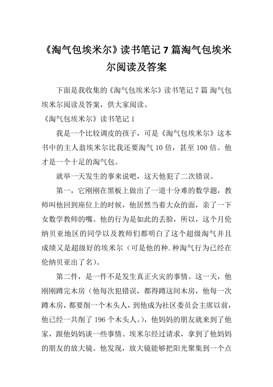 《淘气包埃米尔》读书笔记7篇淘气包埃米尔阅读及答案_第1页