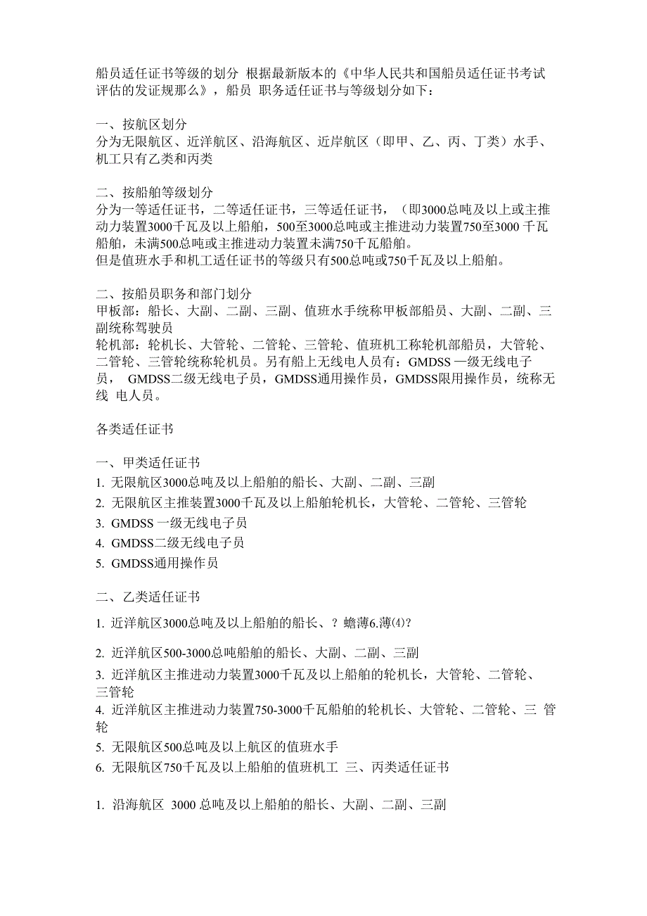 船员适任证书等级及划分_第1页