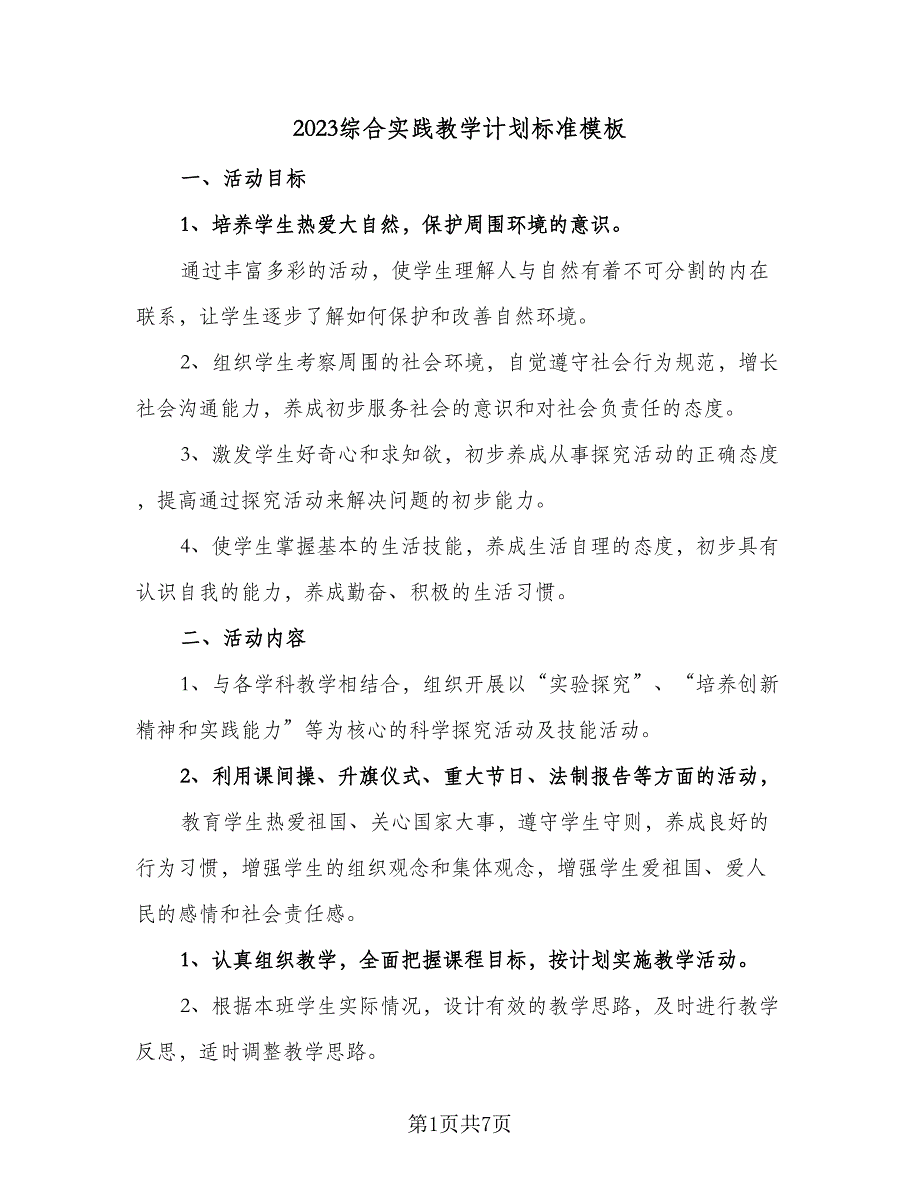 2023综合实践教学计划标准模板（3篇）.doc_第1页