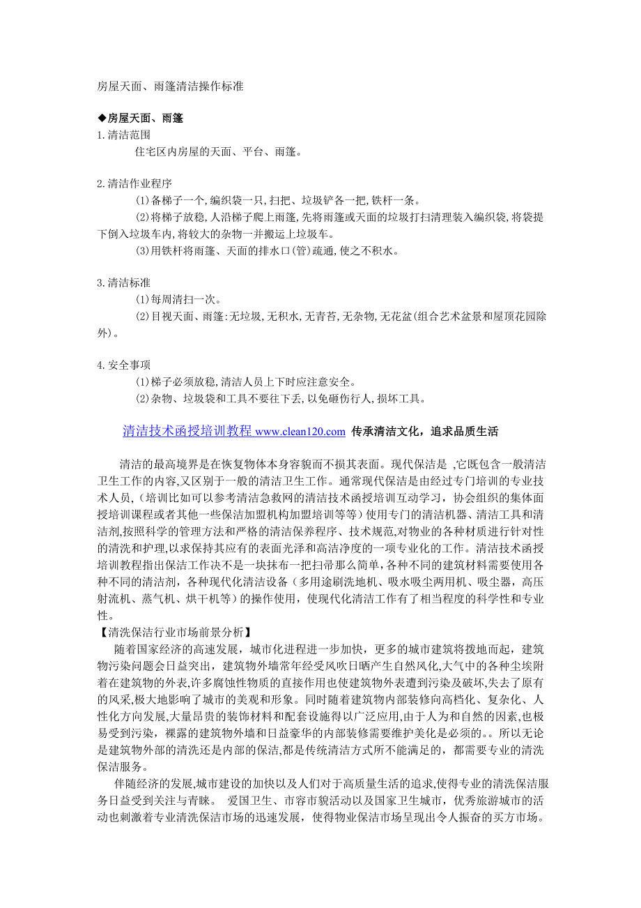 房屋天面、雨篷清洁操作标准_第1页