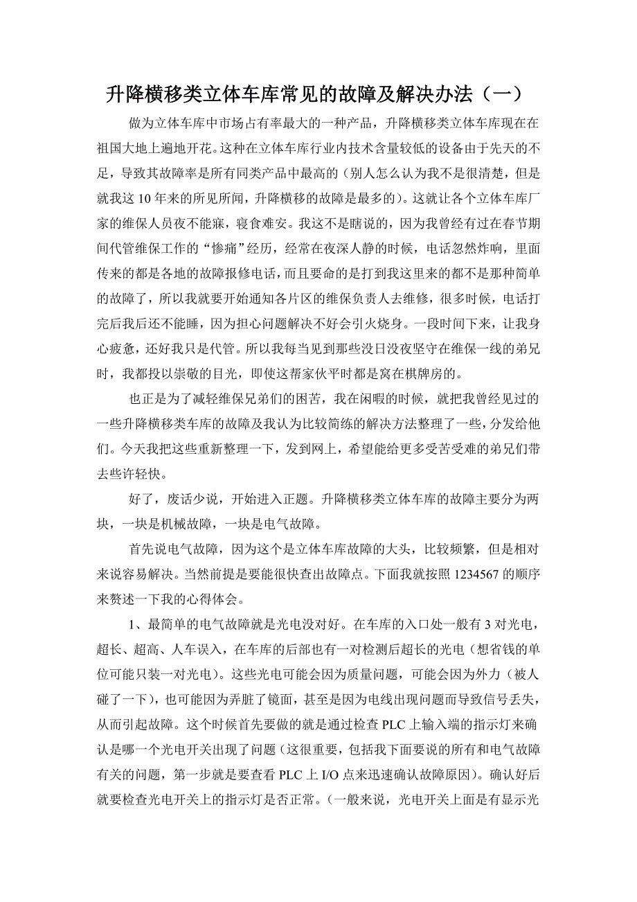 升降横移类立体车库常见故障及解决方法_第1页