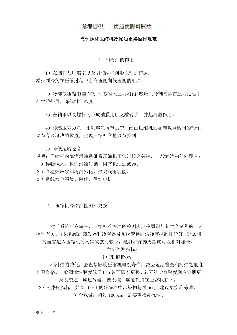 汉钟螺杆压缩机冷冻油更换操作规范[优质参考]_第1页