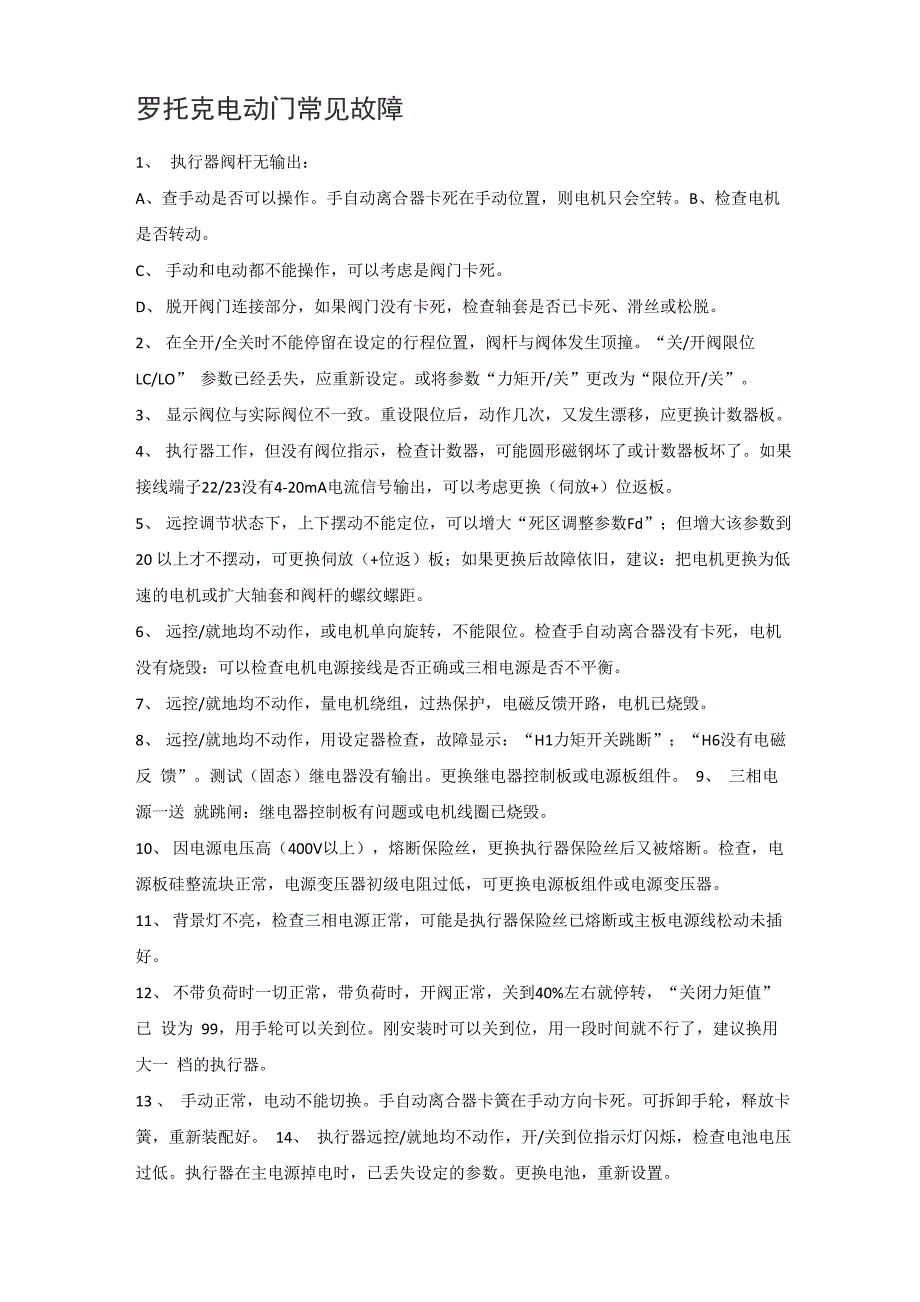 罗托克电动门常见故障_第1页