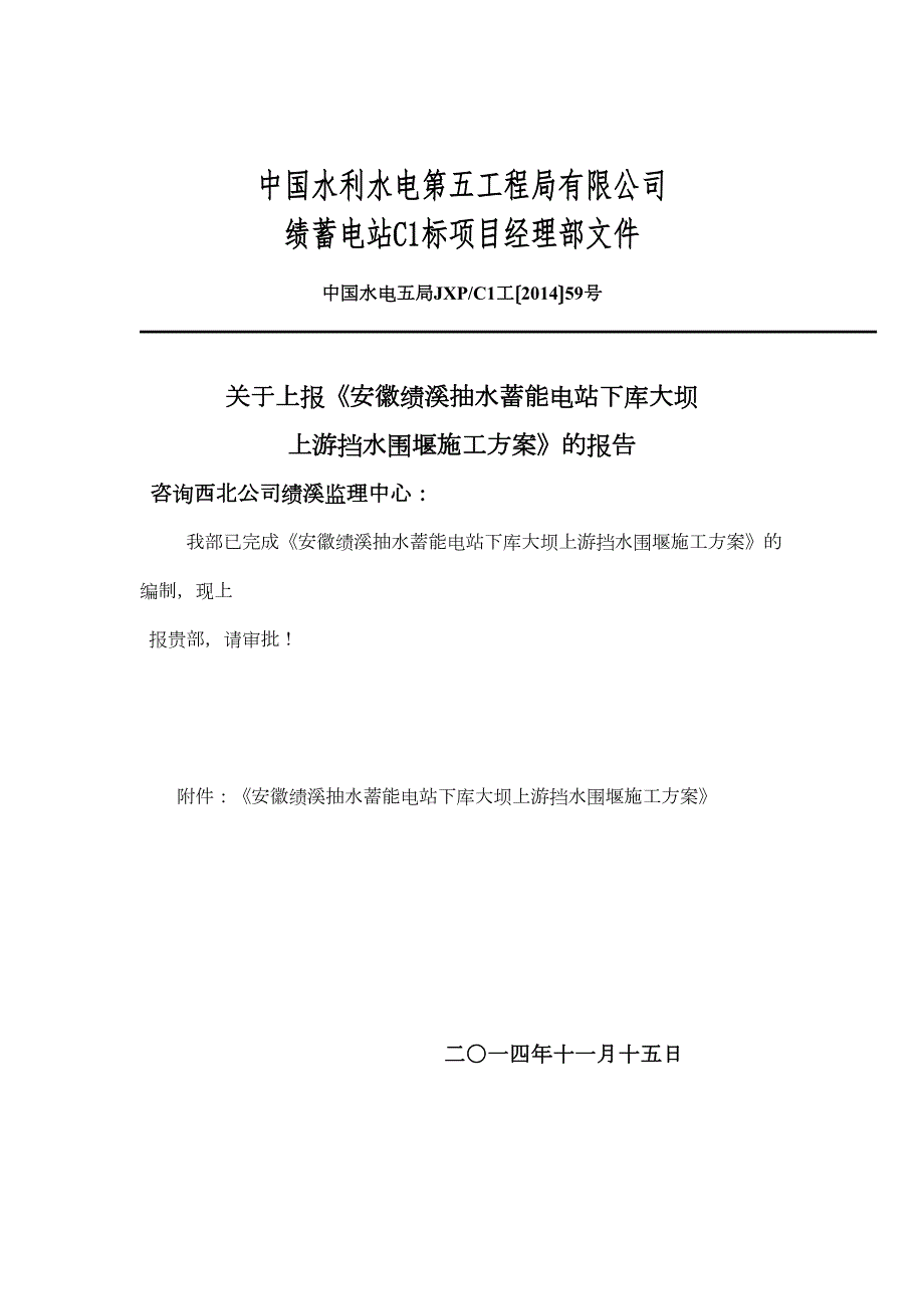 安徽绩溪抽水蓄能电站下水库大坝上游围堰施工方案(DOC 34页)_第1页