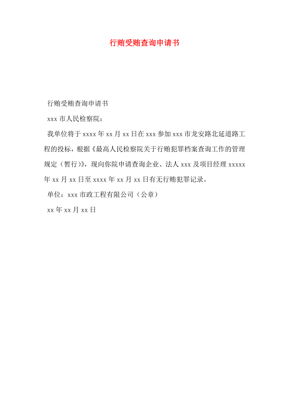 行贿受贿查询申请书_第1页