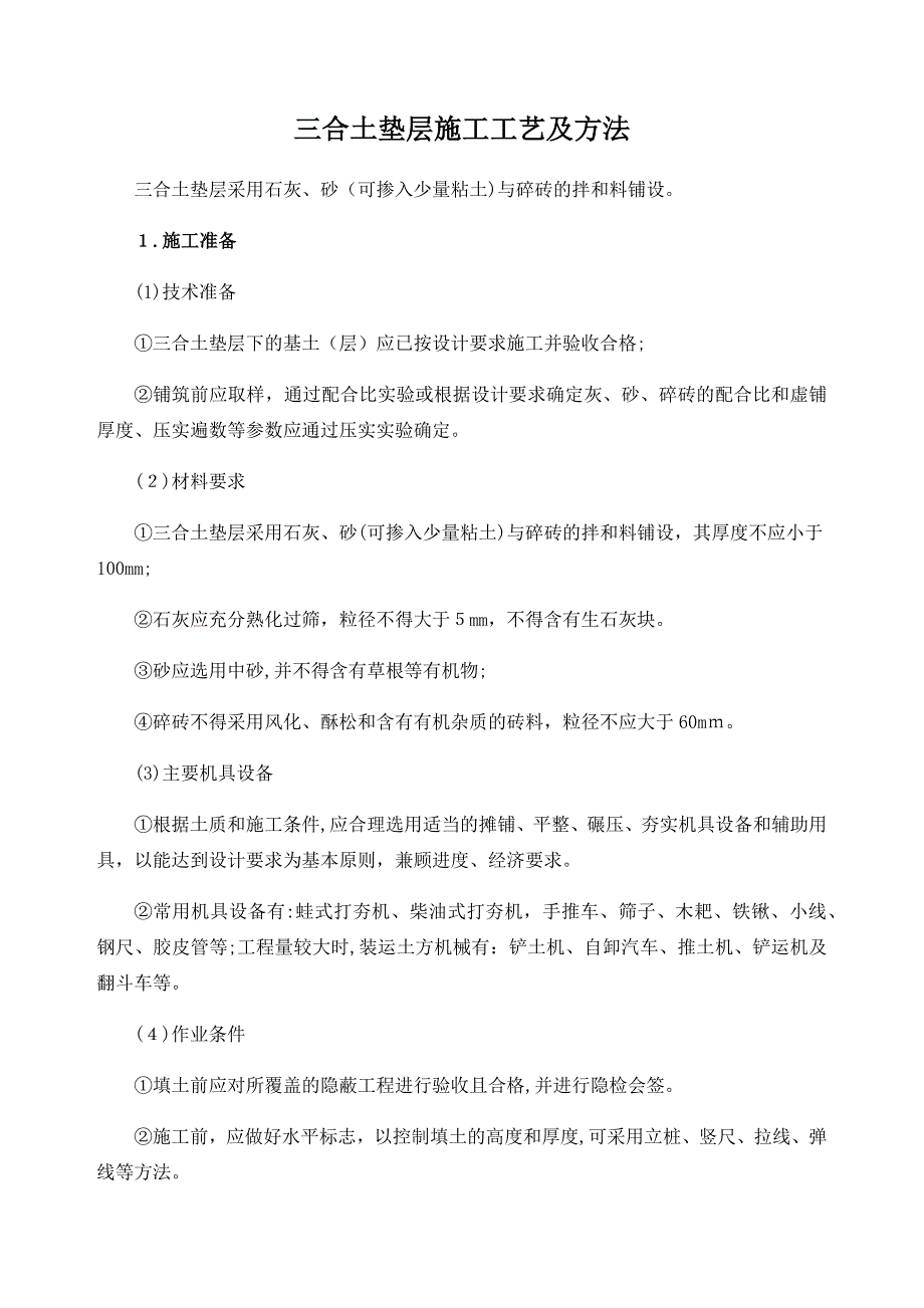 三合土垫层施工工艺及方法_第1页