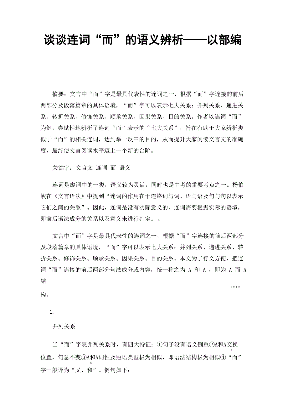 谈谈连词“而”的语义辨析_第1页