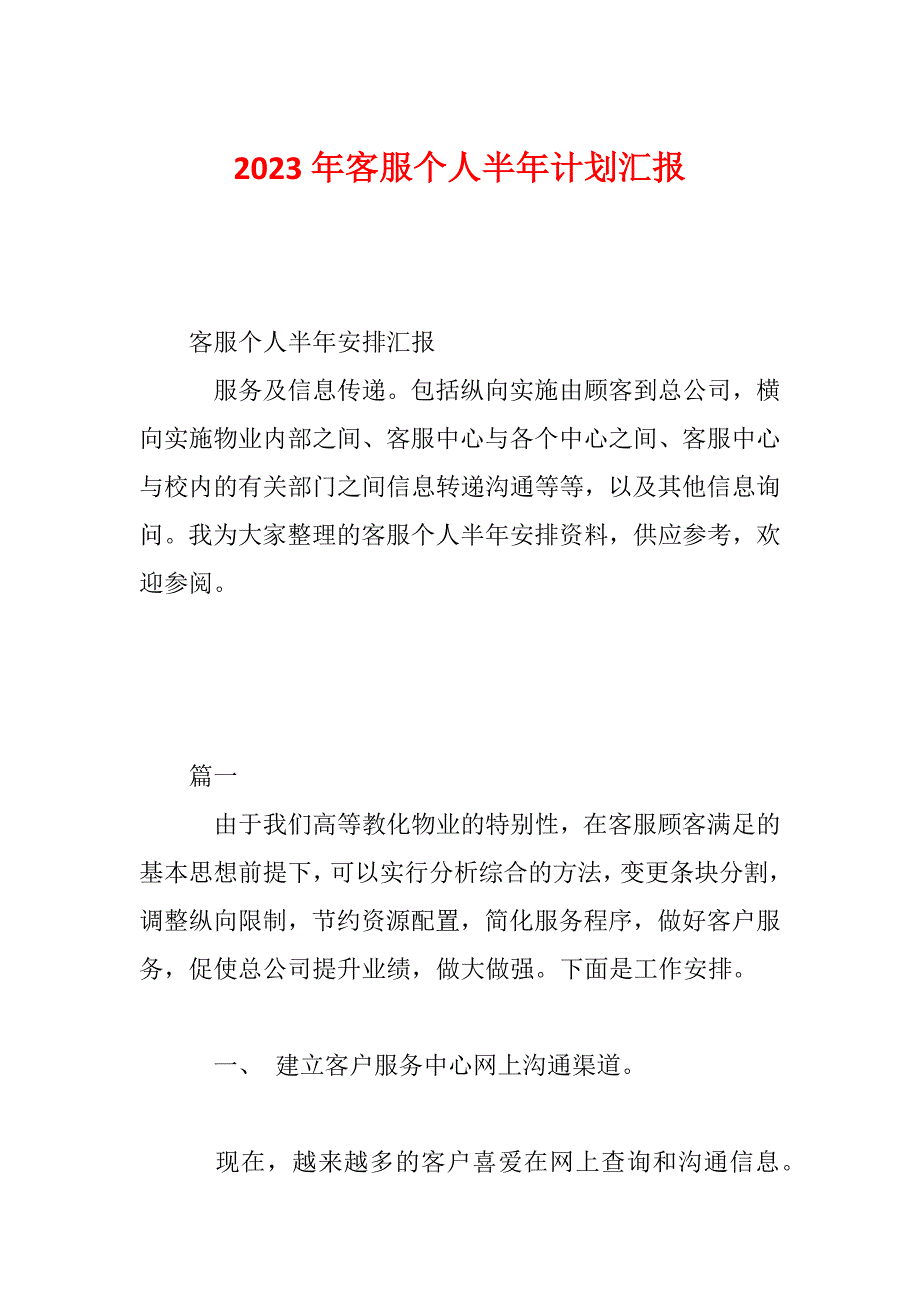 2023年客服个人半年计划汇报_第1页