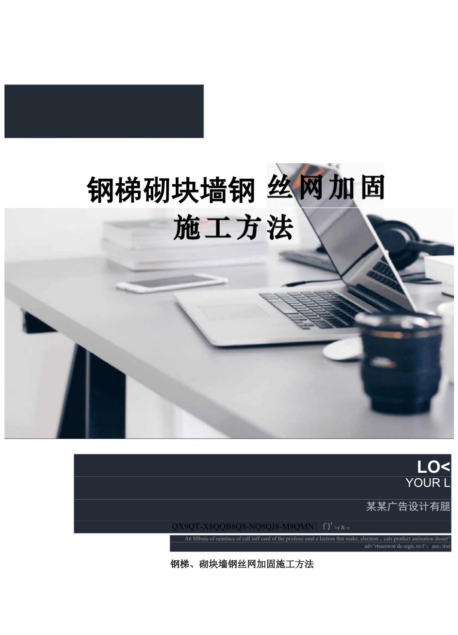 钢梯砌块墙钢丝网加固施工方法_第1页