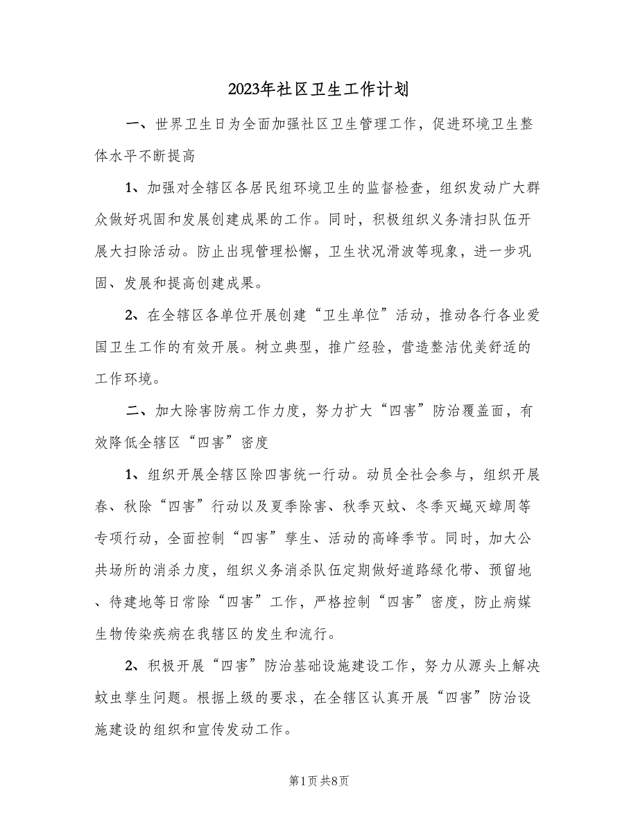 2023年社区卫生工作计划（3篇）.doc_第1页
