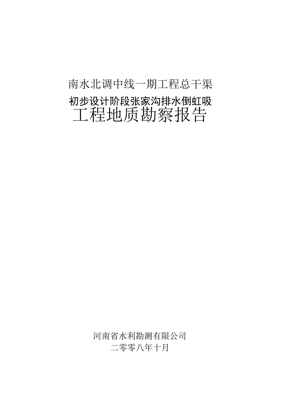 南水北调张家沟倒虹吸说明_第1页
