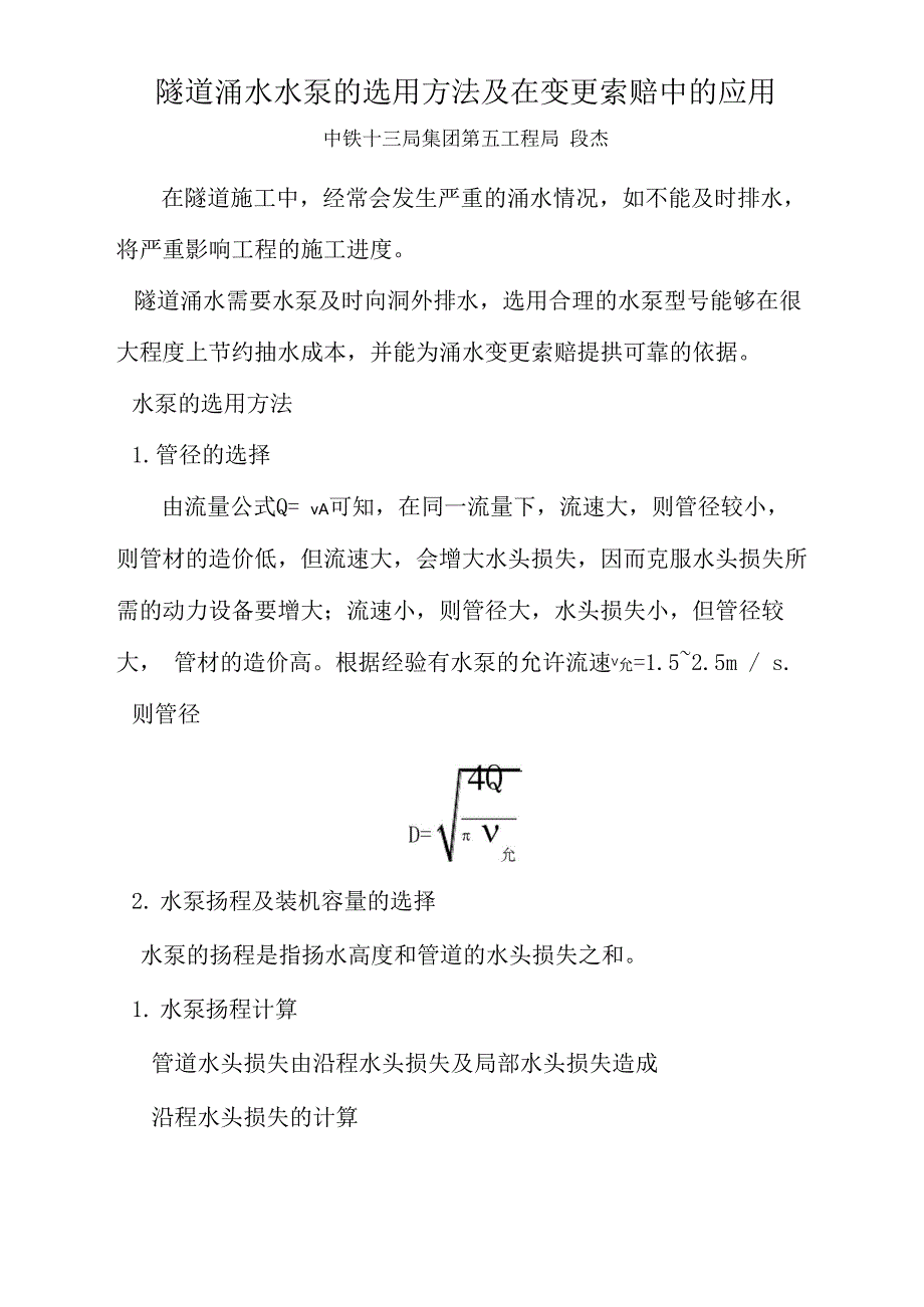 隧道涌水水泵的选用方法_第1页