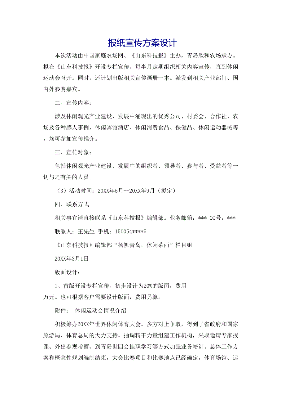 报纸宣传方案设计_第1页