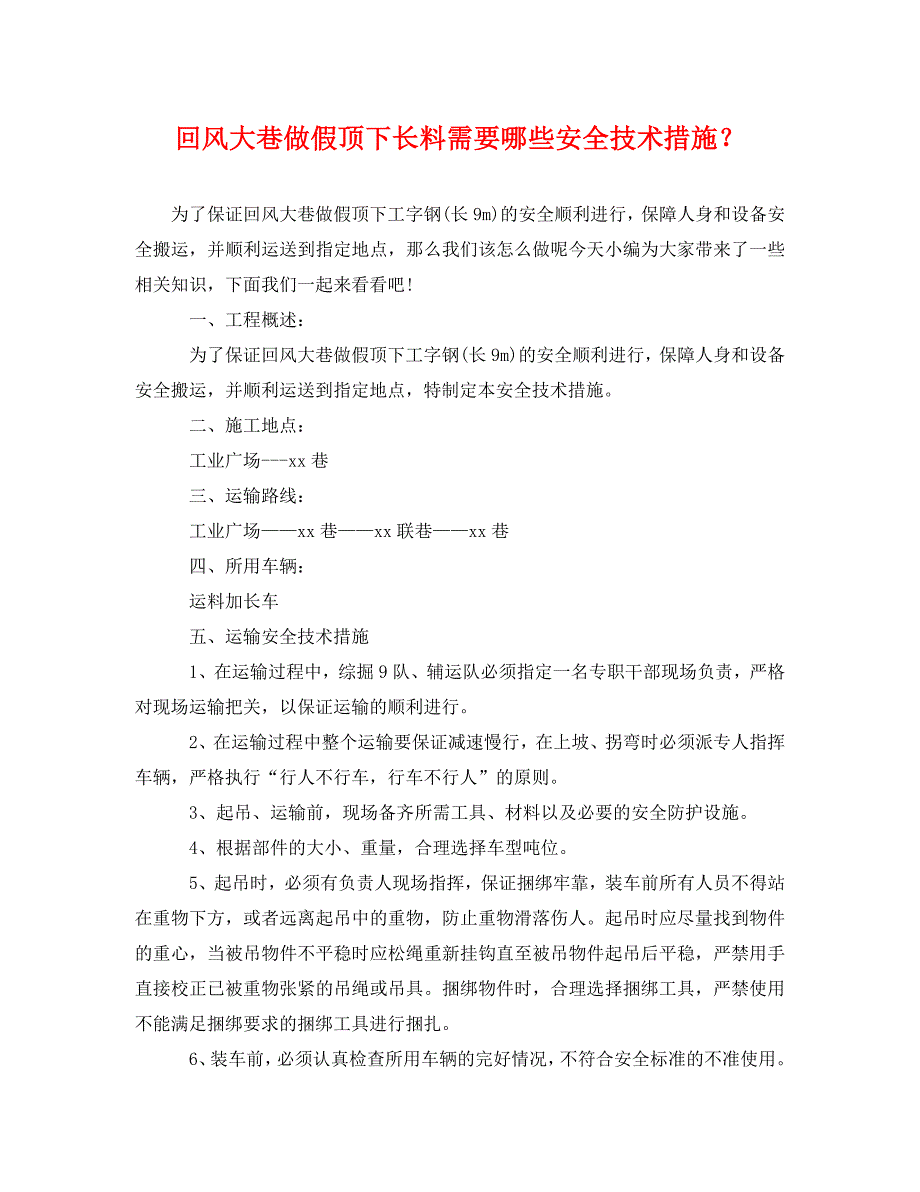 回风大巷做假顶下长料需要哪些安全技术措施_第1页