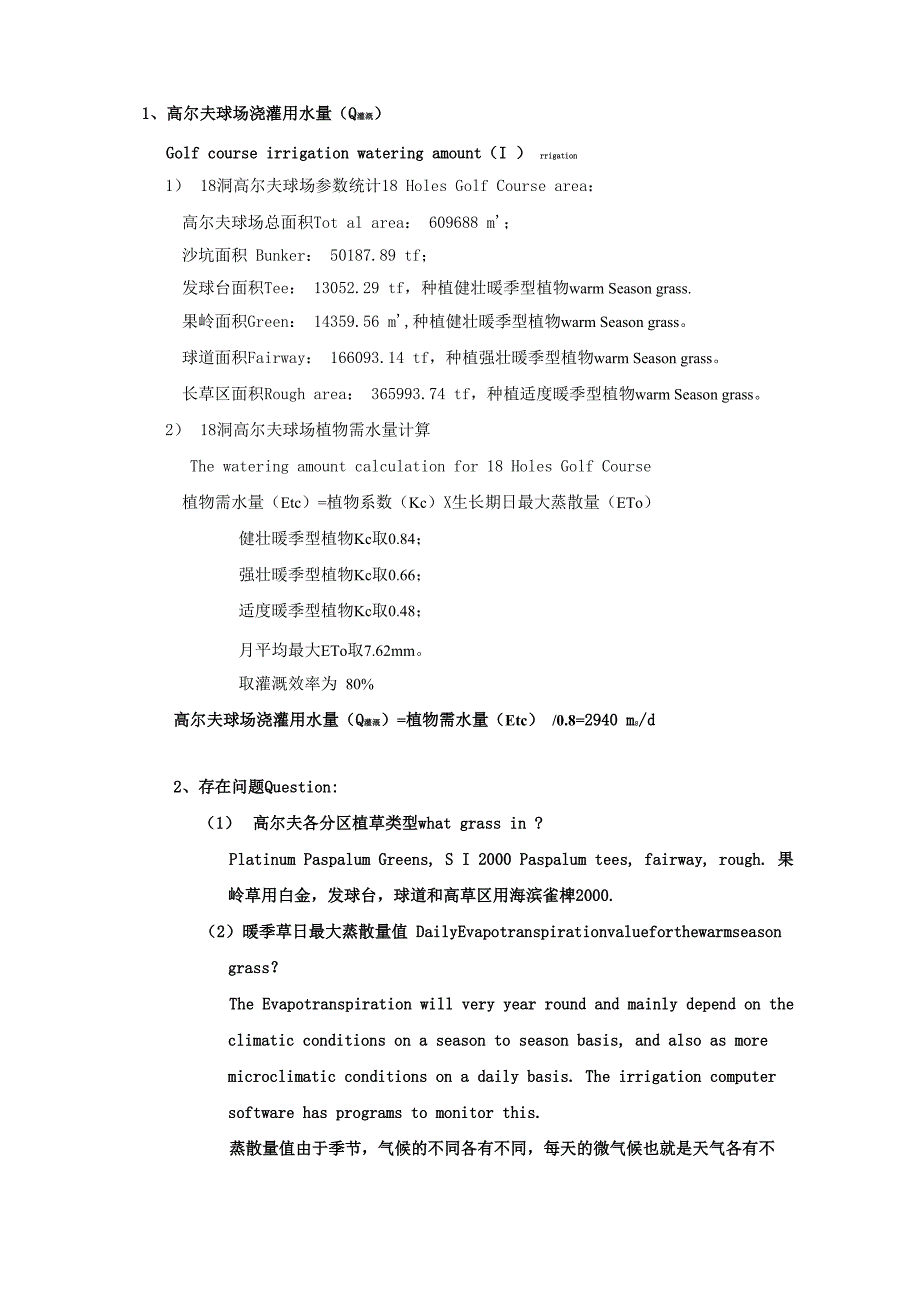 高尔夫球场喷灌用水量计算_第1页
