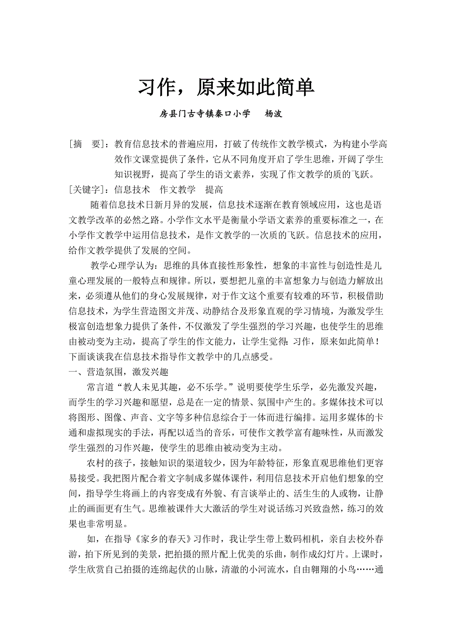 《习作原来如此简单》房县门古寺镇秦口小杨波_第1页