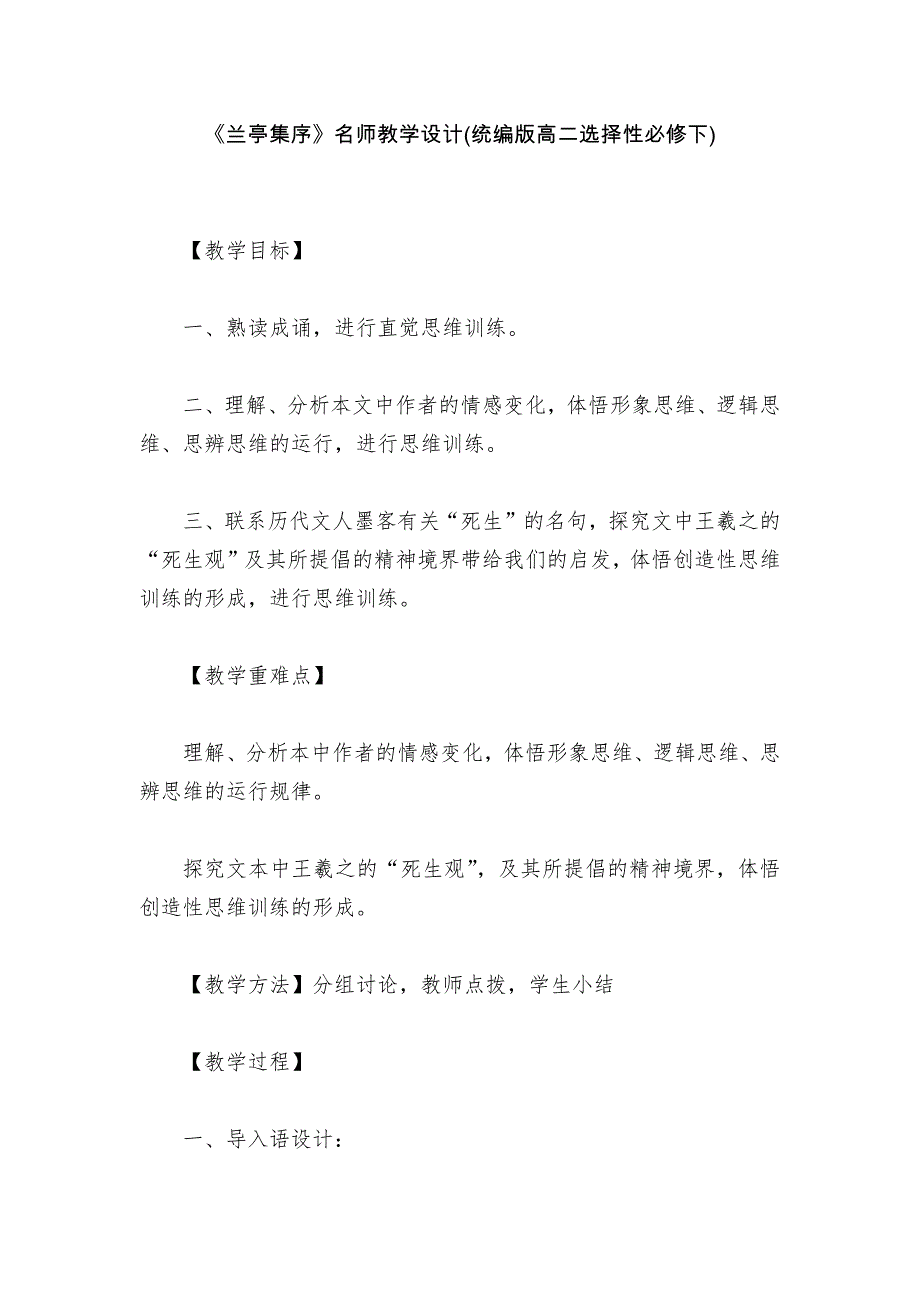 《兰亭集序》名师教学设计(统编版高二选择性必修下)--_第1页