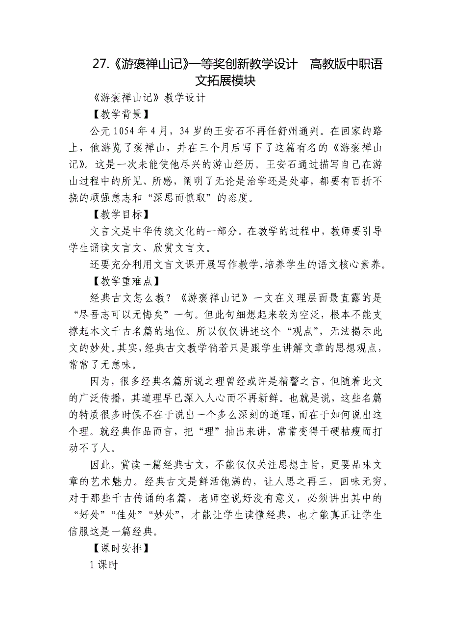 《游褒禅山记》一等奖创新教学设计高教版中职语文拓展模块_第1页