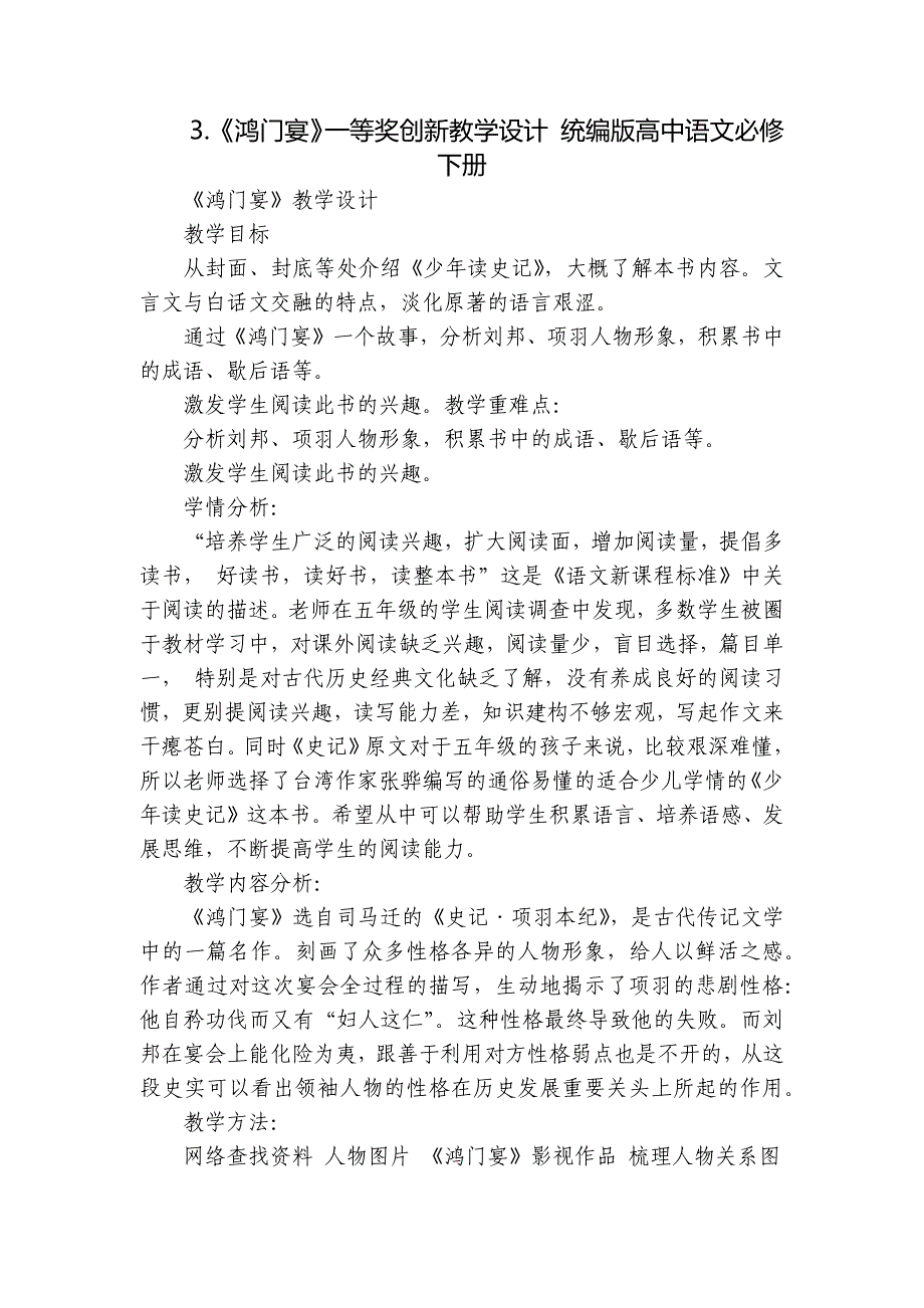 《鸿门宴》一等奖创新教学设计 统编版高中语文必修下册_第1页