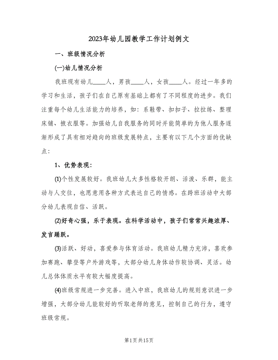 2023年幼儿园教学工作计划例文（2篇）.doc_第1页