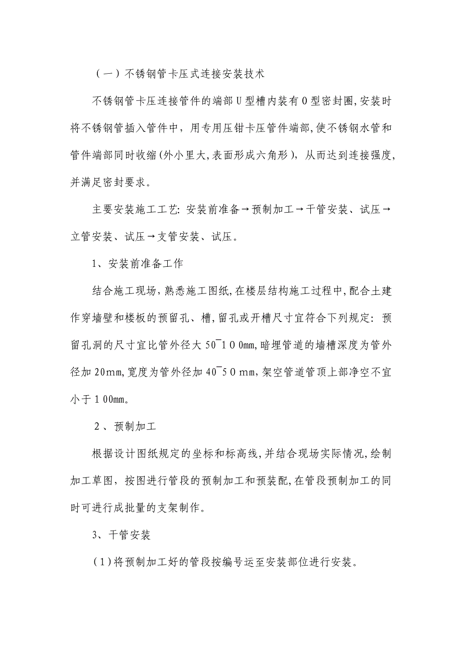 不锈钢管卡压式连接施工工艺_第1页