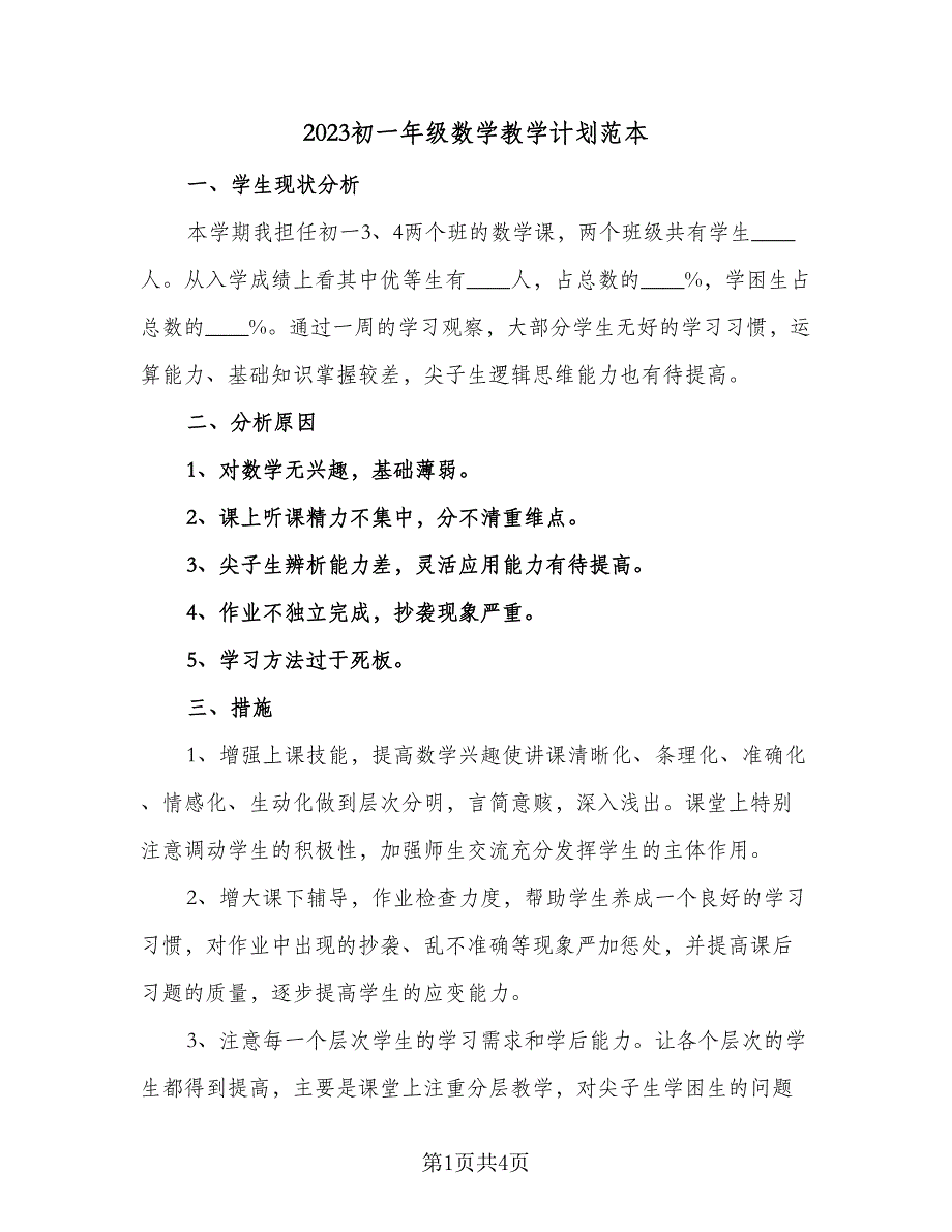 2023初一年级数学教学计划范本（2篇）.doc_第1页