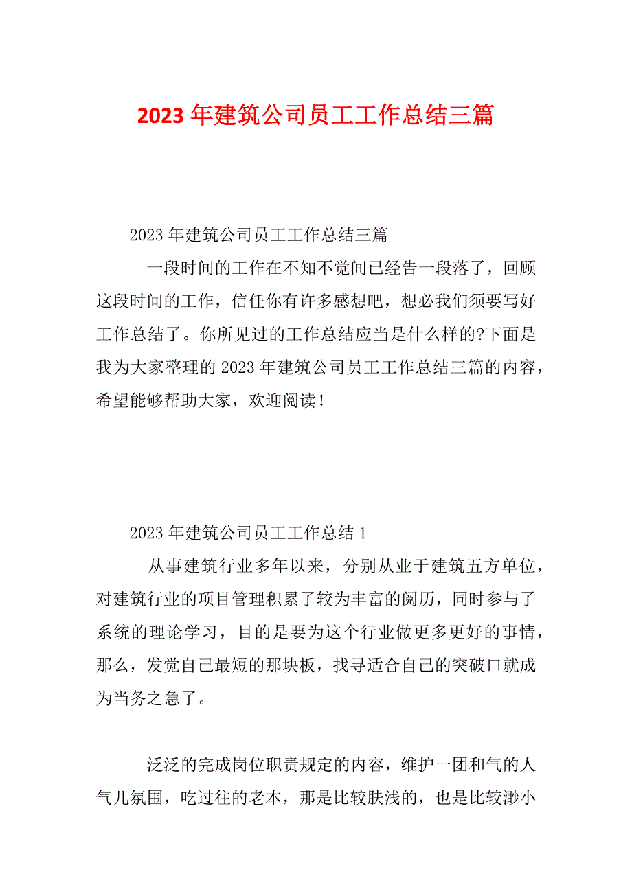 2023年建筑公司员工工作总结三篇_第1页