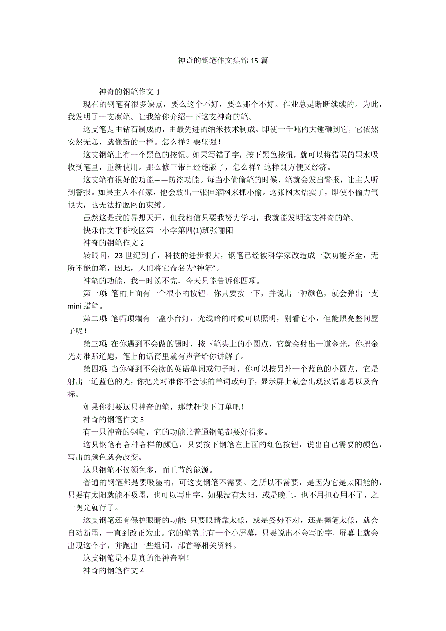 神奇的钢笔作文集锦15篇_第1页