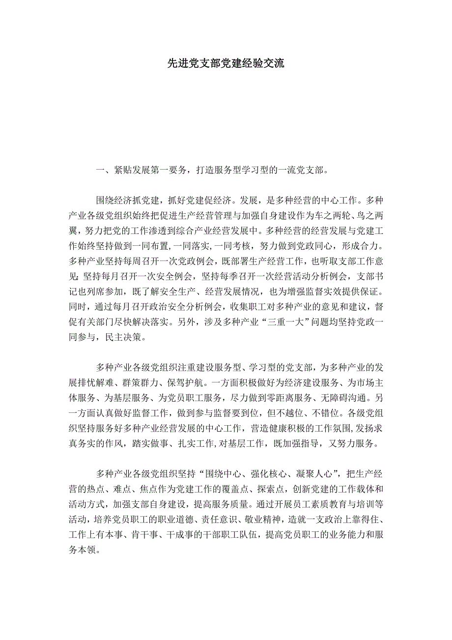 先进党支部党建经验交流-心得体会模板_第1页