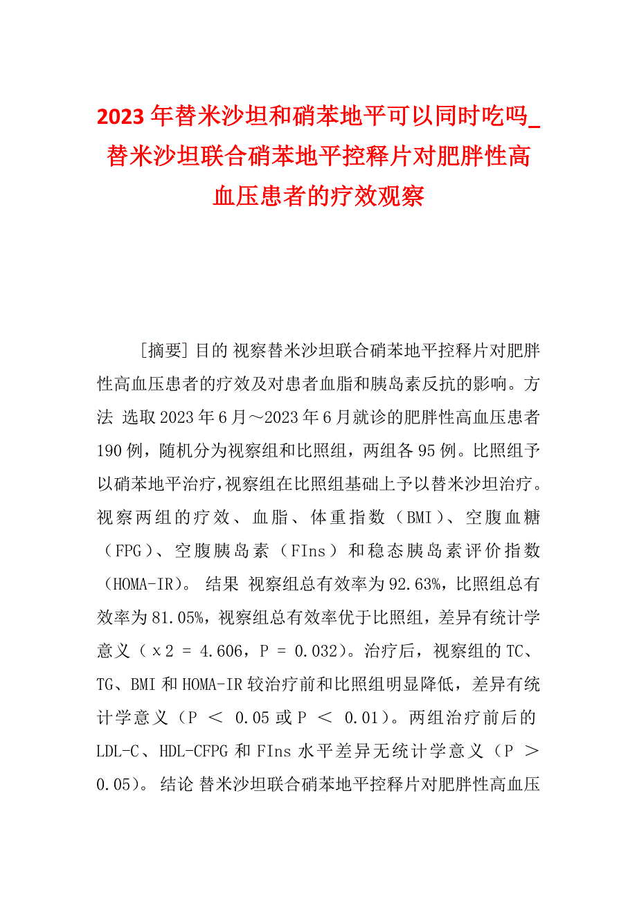 2023年替米沙坦和硝苯地平可以同时吃吗_替米沙坦联合硝苯地平控释片对肥胖性高血压患者的疗效观察_第1页